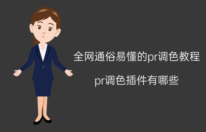 全网通俗易懂的pr调色教程 pr调色插件有哪些？